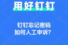 【教程】忘记密码如何人工申诉 如果无法自主找回账号，可根据页面提示进行申诉，提交后会在1-3个工作日内以短信形式通知结果，请耐心等待哦。#钉钉 #钉钉专业版 #企业服务 #企业认证 #钉钉扩容视频封面