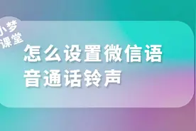 怎么设置微信语音通话铃声#干货分享 #手机使用技巧 #涨知识啦