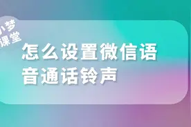 怎么设置微信语音通话铃声#干货分享 #手机使用技巧 #涨知识啦视频封面