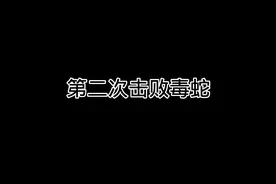 很多人难打吧，看我击败毒蛇教程#泰坦陨落2 #游戏精彩时刻视频封面