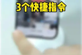 iPhone冷门又好用的3个快捷指令。#数码科技 #iphone使用技巧 #万能指令视频封面