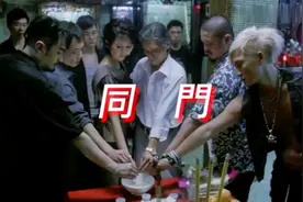 #粤语经典 #电影 #粤语港片 #同门 第五集视频封面