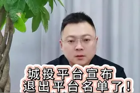 城投平台宣布退出平台名单了！#城投 #信托 #固定收益视频封面