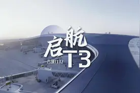 告别T1、T2 ，启航T3！#兰州新区#希望新城#厚道甘肃视频封面