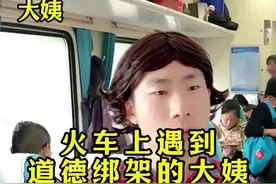火车上遇到道德绑架的大姨～#剧情 #内容过于真实 #火车上 #道德绑架视频封面