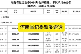 河南省纪委监委#遴选上岸 #遴选公务员#2024年视频封面