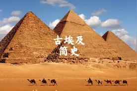 古埃及文明有3000多年的历史，经历了三十一个王朝#全能导游视频封面