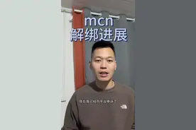 是否解绑成功还要等三天#干货分享 #创业 #经验分享 #自媒体 #mcn视频封面