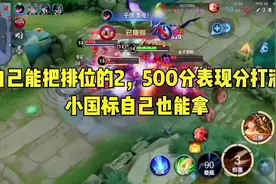 为什么你有时候感觉自己有小国标的实力但是就是拿不到？ #王者