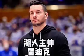 湖人主帅雷迪克15年NBA生涯一共拿了多少荣誉和薪水？#雷迪克视频封面