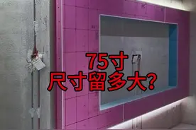 #电视背景墙 3.4米的电视背景，装75寸内嵌电视，尺寸如何留？一个视频为你们解答，具体尺寸如下，仅供参考#悬浮电视背景墙 #电视背景墙打造随心所欲的家 #电视背景墙风格推荐 #装修日记vlog视频封面