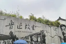 #绍兴第一站“鲁迅”故居视频封面