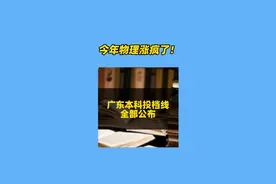 今年物理涨疯了 ！2024广东高考投档线公布！ #高考 #2024高考 #投档线 #本科 #广东视频封面