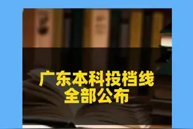 今年物理涨疯了 ！2024广东高考投档线公布！ #高考 #2024高考 #投档线 #本科 #广东视频封面