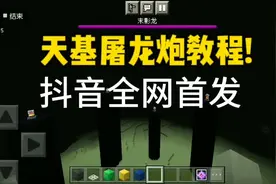 mcbe全版本通用天基屠龙炮教程(正规简化版)