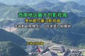 这是我国西南地区最大的影视城，贵州都匀秦汉影视城，占地2300亩，古装剧《陈情令》 《庆余年》就在这里拍摄！#旅行推荐官 #秦汉影视城 #拍摄现场 #内容启发搜索视频封面
