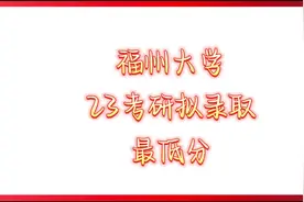 #福州大学 #拟录取   #最低分 #考研  #25考研视频封面