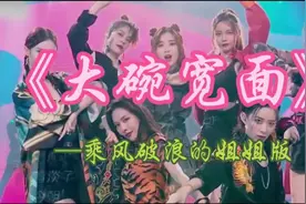 再看《大碗宽面》依旧是很不错的表演#乘风破浪的姐姐 #大碗宽面视频封面