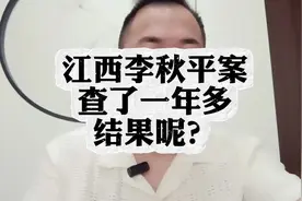 江西李秋平案查了一年多了，结果呢？视频封面
