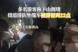 黄山游客下山拥堵滞留到22点，景区回应：每天都限流的，游客卡在一起下山导致拥堵…#黄山 #旅游 #拥堵 #景区 #游客 @DOU+小助手视频封面