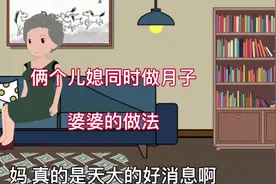 #dou上热门 两个儿媳同时做月子  婆婆的做法#情感动画 #家庭百态视频封面