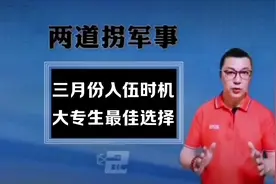 三月份春季征兵，是大专生入伍的较佳时机#大学生参军#老胡两道拐视频封面