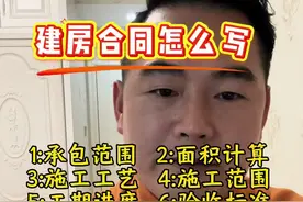 建房施工合同怎么写？千万要注意以下几条。需要的朋友点关注收藏 #农村自建别墅 #施工现场实拍 #包工包料 #施工合同 #建房避坑视频封面