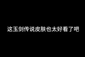 这玉剑传说皮肤也太好看了吧视频封面