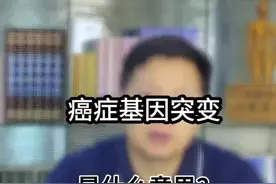 癌症基因突变是什么意思？这个视频看完你就会知道#医学科普 #知识分享 #dou是知识 #刘国彦医生视频封面
