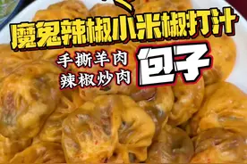 #魔鬼辣椒小米椒打汁 包#包子 羊肉馅 辣椒炒肉馅的包子#万物皆可辣椒汁 #无辣不欢美食视频封面