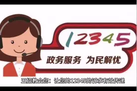 #12345市民热线  五招教会您有效地拨打12345视频封面
