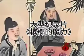 槟榔加烟，早早升天视频封面