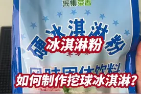 冰淇淋粉如何制作挖球冰淇淋？#彩虹冰淇淋 #彩虹冰淇淋摆摊视频封面