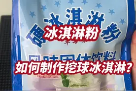 冰淇淋粉如何制作挖球冰淇淋？#彩虹冰淇淋 #彩虹冰淇淋摆摊视频封面