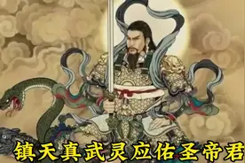 真武大帝，全称北极镇天真武玄天大帝，是道教中的北极四圣之一视频封面