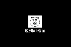 ai画图工具，ai绘画操作教程介绍#ai绘画生成视频封面