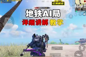 #和平精英地铁逃生攻略 #地铁逃生al局 #忆枫游戏解说