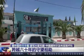 中国援阿尔及利亚医疗队：跨越六十年的守望相助视频封面