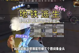 卧底机甲得吃四词条金头#和平精英地铁逃生 #地铁逃生烽火荣都视频封面