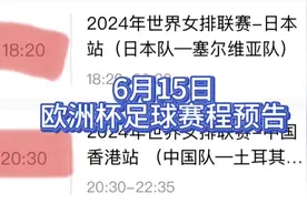 中央5台直播欧洲杯时间表：今晚三场欧洲杯在哪看？附CCTV5节目单