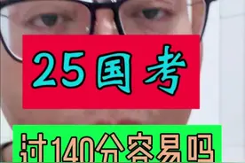 国考过140很容易吗？ #25国考#行测#申论#公务员考试#公考上岸视频封面