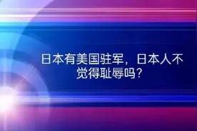 日本有美国驻军，日本人不觉得耻辱吗？#驻日美军 #日本