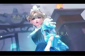 第5人格背景故事|第2集#第五人格 #红夫人玛丽视频封面