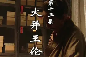 水浒传13 火并王伦 吴用智激豹子头 林冲怒杀王头领视频封面