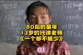 《一个都不能少》80后的童年生活#因为一个片段看了整部剧视频封面
