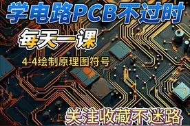 PCB绘制原理图符号 兼容嘉立创做板#pcb生产工艺流程 #电子爱好者视频封面