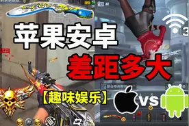 【CF手游】苹果系统和安卓系统！差距有多大？ #cf手游9周年