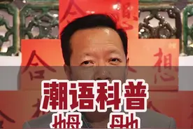 惊艳你的朋友：教你正确念出生僻字“乸”和“毑”的发音 #潮汕 #潮汕话 #潮汕人 #生僻字 #科普视频封面