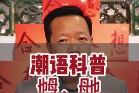惊艳你的朋友：教你正确念出生僻字“乸”和“毑”的发音 #潮汕 #潮汕话 #潮汕人 #生僻字 #科普