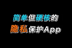 瞬间隐藏手机里的文件，手机丢了也不怕隐私泄露#手机 #安卓 #Android #手机App #App推荐 #App分享 #App #电手视频封面